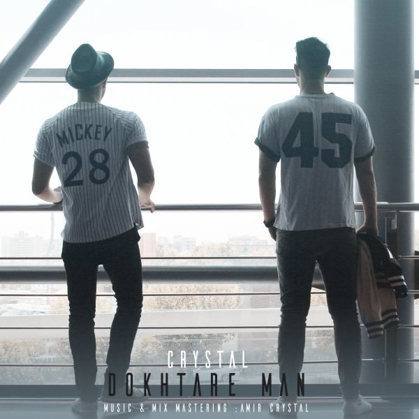 دانلود آهنگ دختر من دانلود آهنگ دختر من